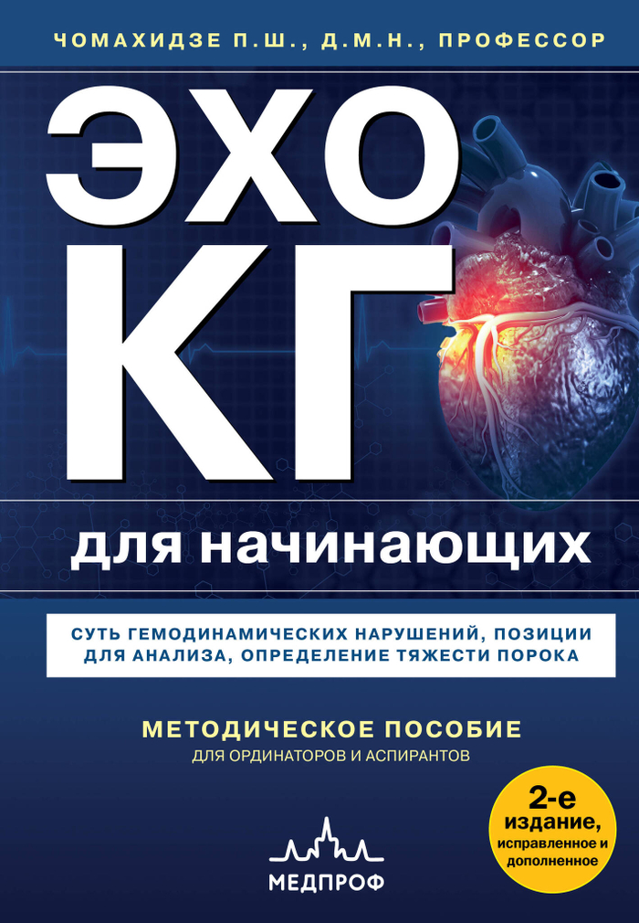 Эхокардиография для начинающих. Суть гемодинамических нарушений, позиции для анализа, определение тяжести порока. 2-е издание, исправленное и допол...
