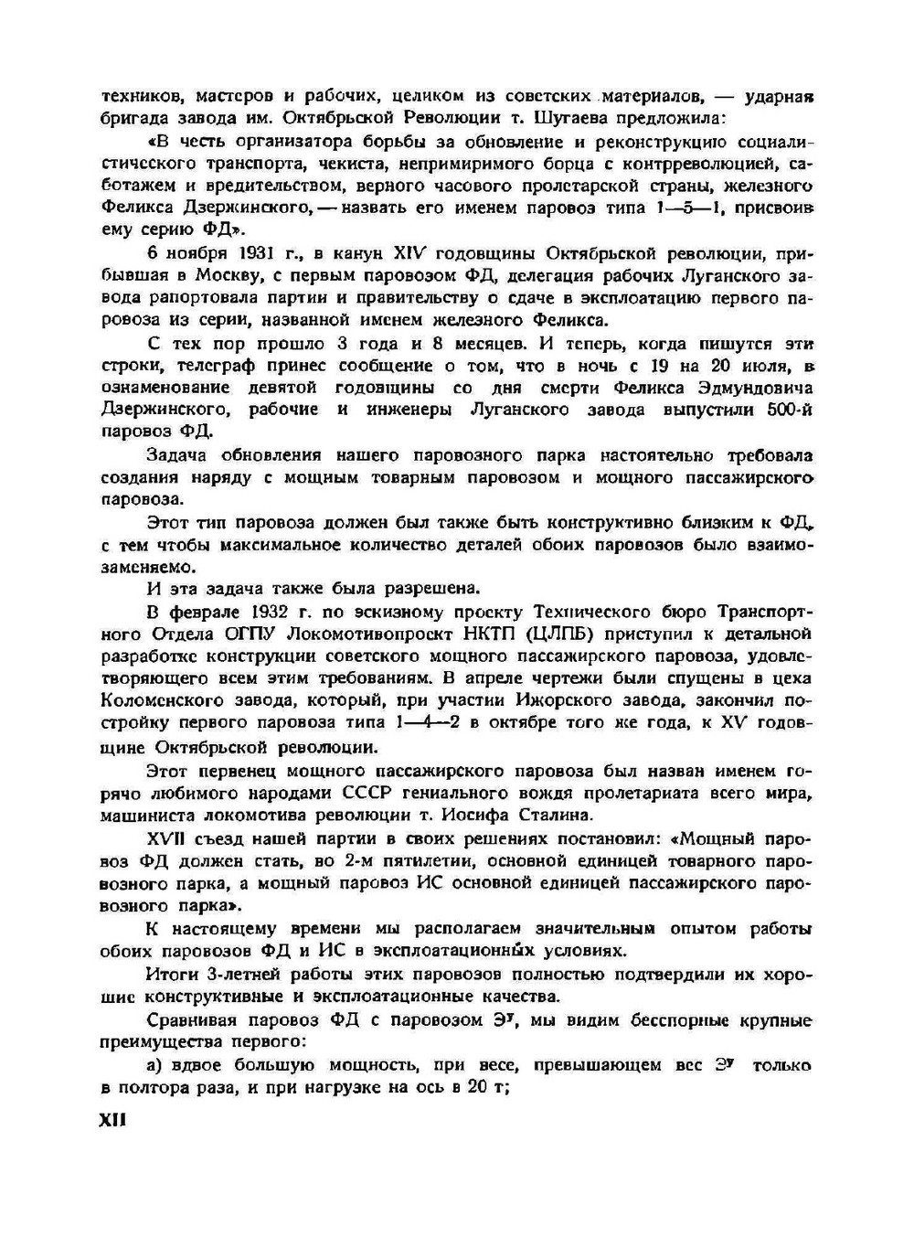 Паровозы ФД-ИС. Устройство и уход | И.А. Грач