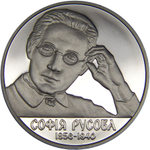 2 гривны 2016 София Русова