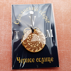 Славянский оберег Черное солнце. Диаметр 3 см