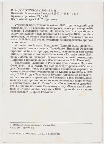 И.А. Долгоруков Николай Николаевич Раевский. Почтовая открытка