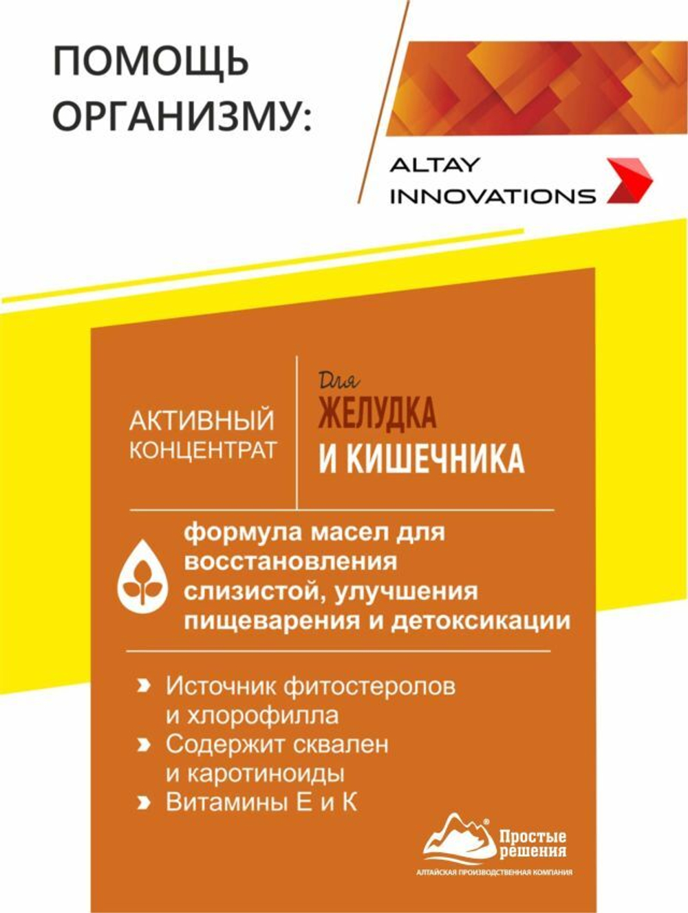 Активный концентрат «Для желудка и кишечника» (Active Сoncentrate For Stomach and intestines)