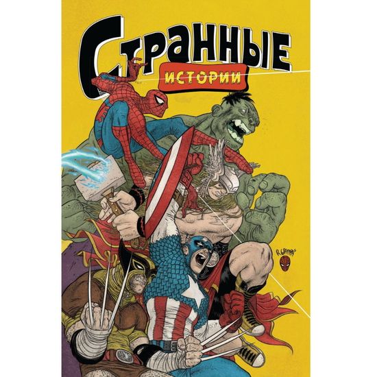Комикс MARVEL: Странные истории