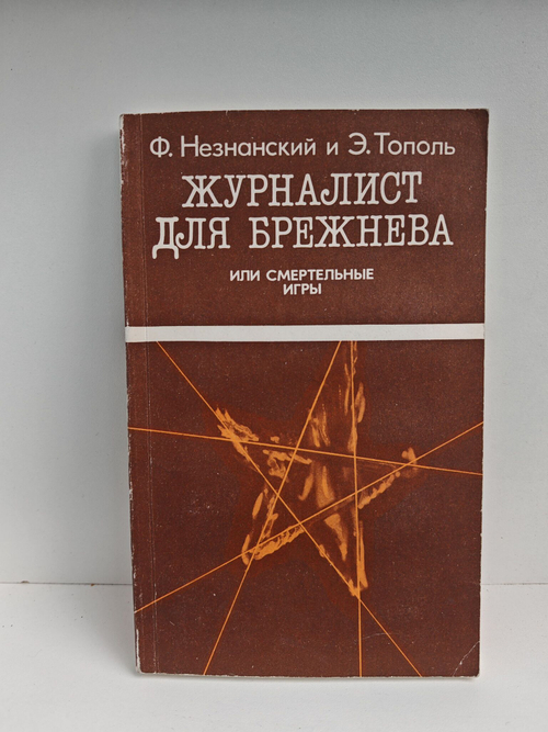 Журналист для Брежнева, или Смертельные игры