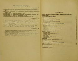 Крашенинникова Н. А. История права Востока. Курс лекций. М., Росс. Открытый Универ-т, 1994 г.