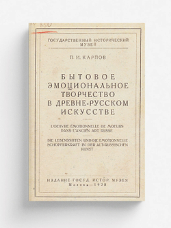 Бытовое эмоциональное творчество в древне-русском искусстве | Карпов Павел Иванович