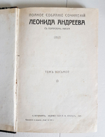 "Полное собрание сочинений в восьми томах. Том 1, 2, 7, 8 и 8". Леонид Андреев. 1913 г. - антикварная книга
