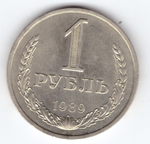 1 рубль 1989 года XF+