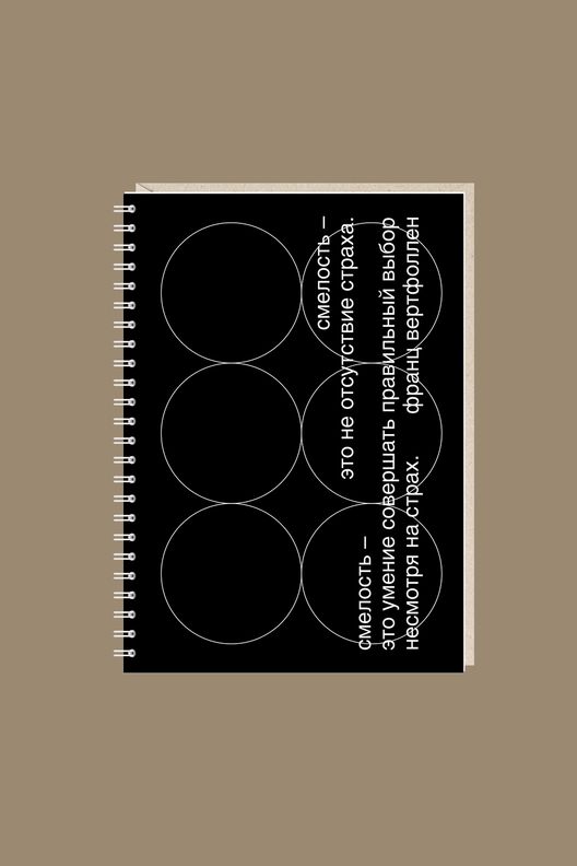 Блокнот Смелость - это не отсутствие страха / Mitrozhe