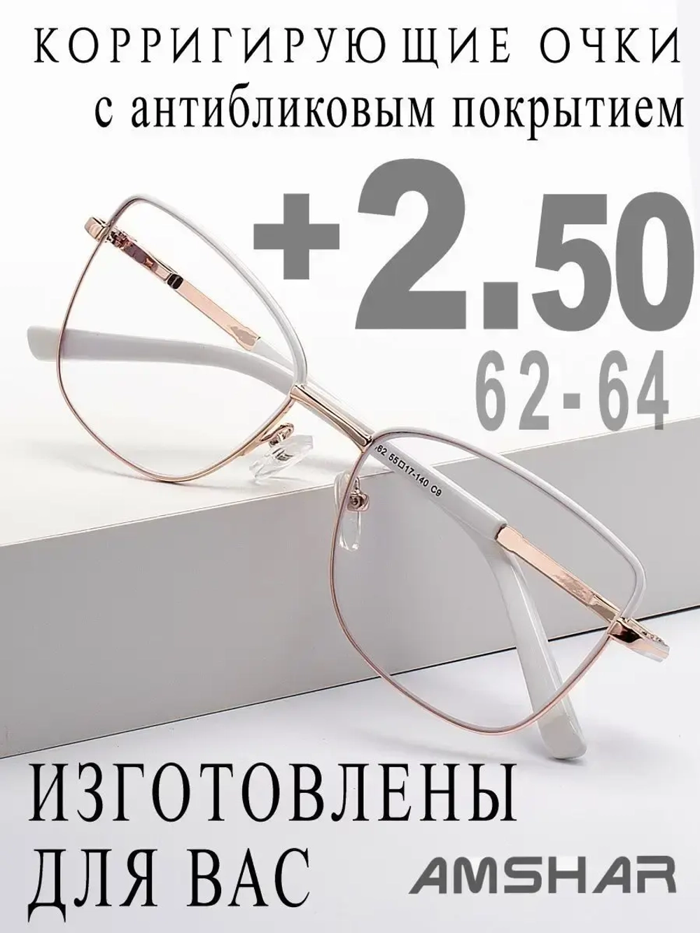 Очки для зрения +2,50 РЦ 62-64