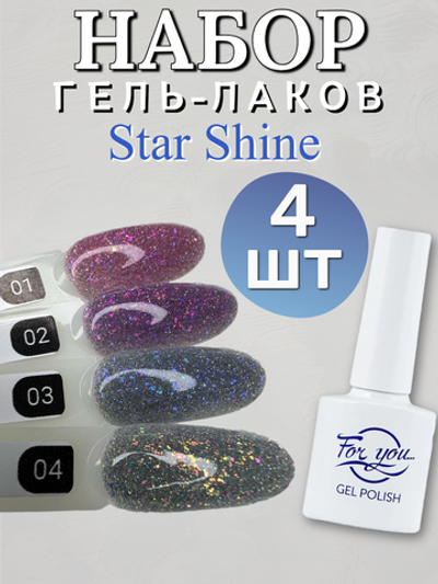 FOR YOU Гель лак набор Star Shine 4 шт 01-04