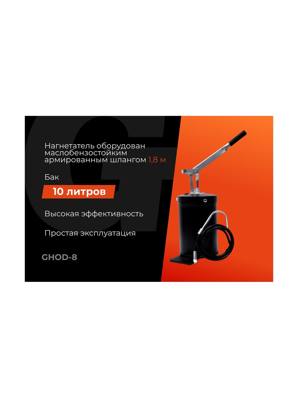 Установка для раздачи масла Gigant ручная, 10 л GHOD-8