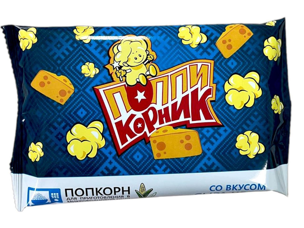 Зерно кукурузы для приготовления попкорна в микроволновой печи "ПОППИКОРНИК" "Со вкусом сыра Чеддер"