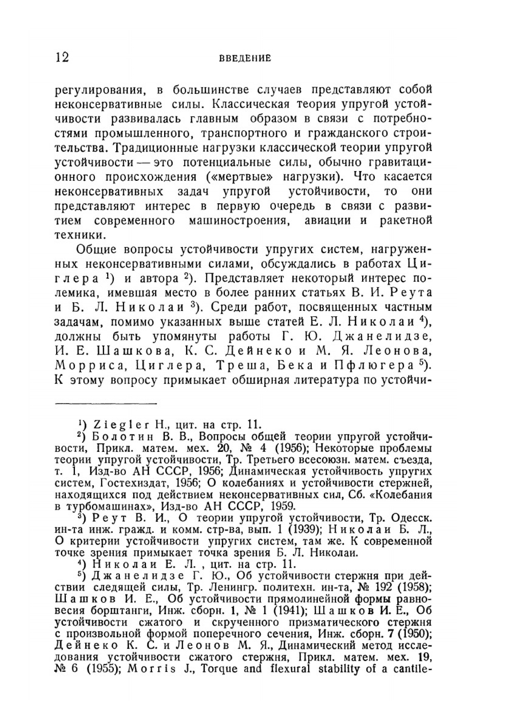 Неконсервативные задачи теории упругой устойчивости | В.В. Болотин