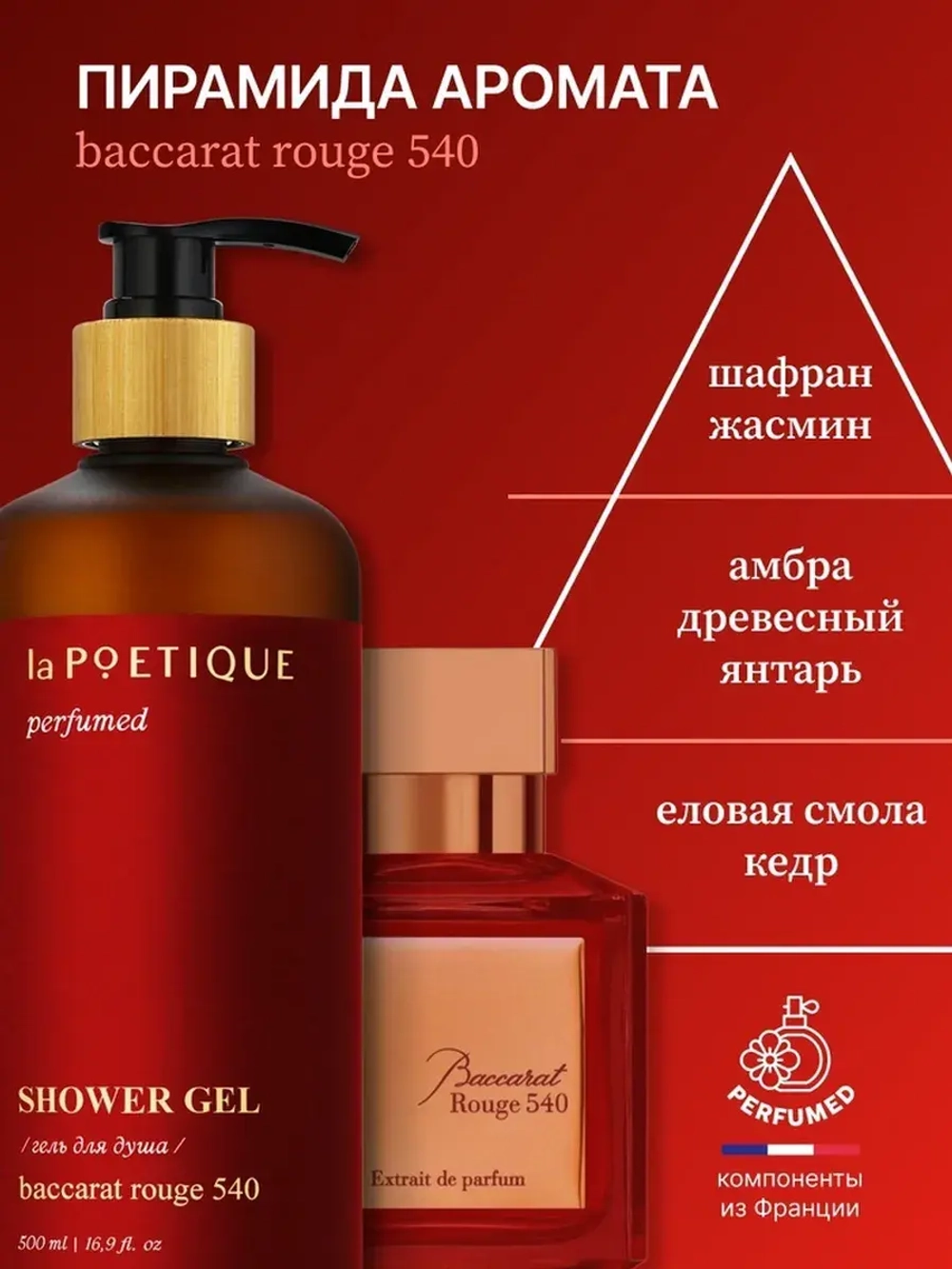 Гель для душа парфюмированный laPOETIQUE, 500 мл, аромат Bac