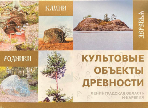Культовые объекты древности. Ленинградская область и Карелия