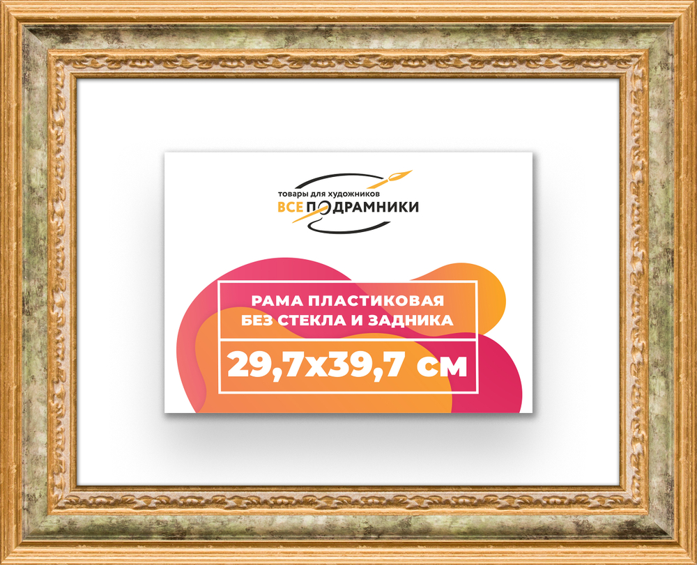Рама 29,7x39,7 для картин и фотографий RP0321700-06
