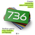 Номер на дверь 736, табличка на дверь для офиса, квартиры, кабинета, аудитории, склада, зеленая 120х70 мм, Айдентика Технолоджи