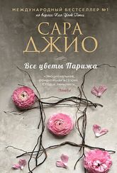 Все цветы Парижа