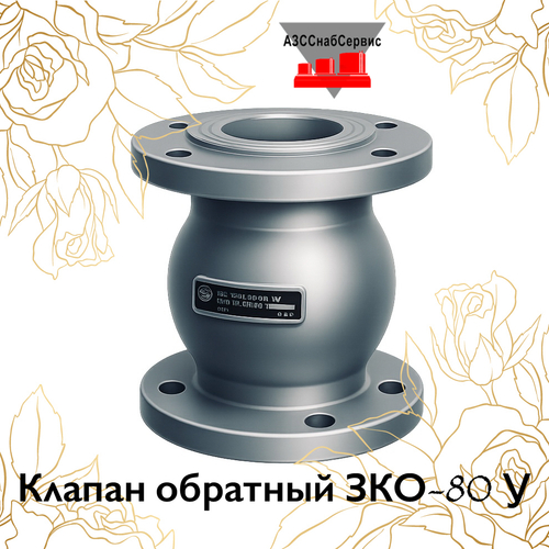 Клапан обратный ЗКО-80 У