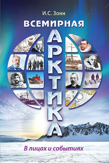 Всемирная Арктика в лицах и событиях