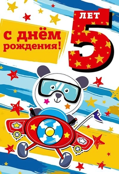 Открытка "С Днем Рождения! 5 лет" 12*18 см. диз.2 (Сфера)