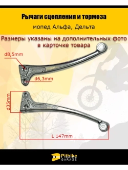 Комплект рычагов сцепления и тормоза