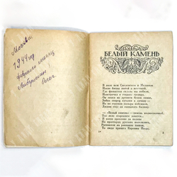 Радуле Стиенский Белый камень. Перевод с сербского и рисунки Е. Бургункера. М-Л., ДЕТГИЗ,1942 г.