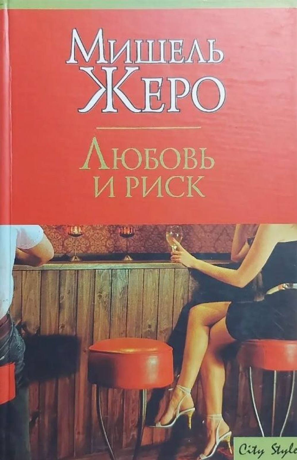 Любовь и риск