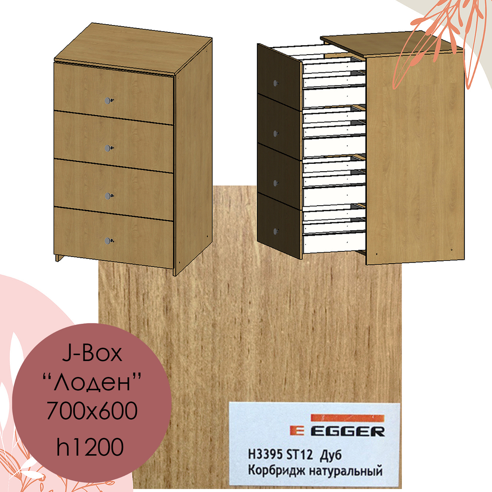 700х600, h1200 J-Box "Лоден" - H3395 ST12 Дуб Корбридж натуральный