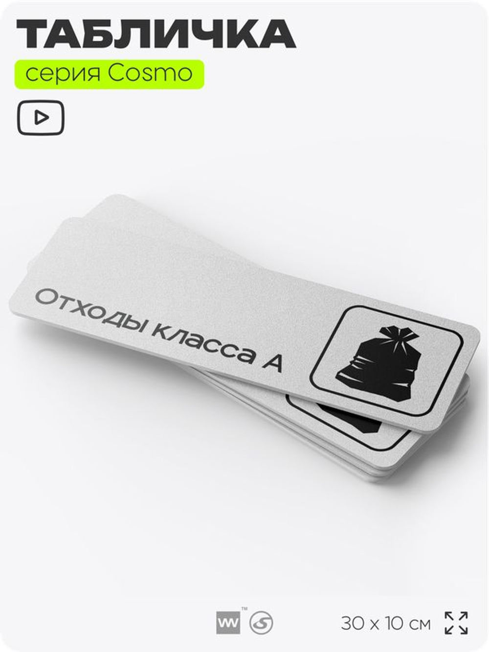 Табличка Отходы класса А, 30х10 см, для больницы, поликлиники, медучреждения, серия COSMO COBALT, Айдентика Технолоджи
