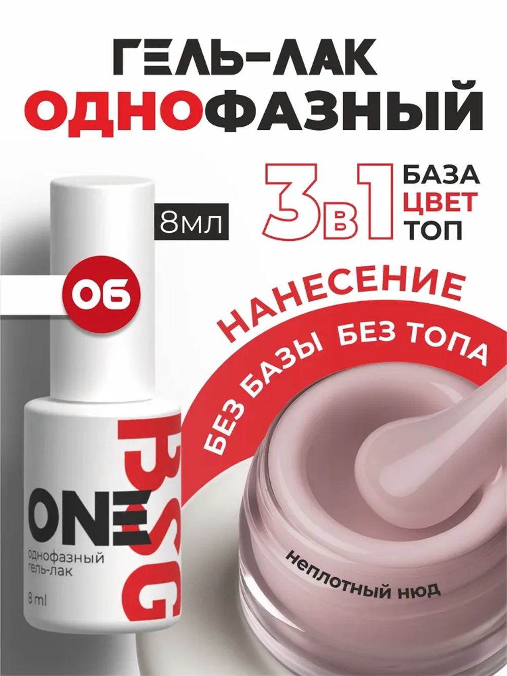 BSG Однофазный гель-лак ONE №06 (8 мл)