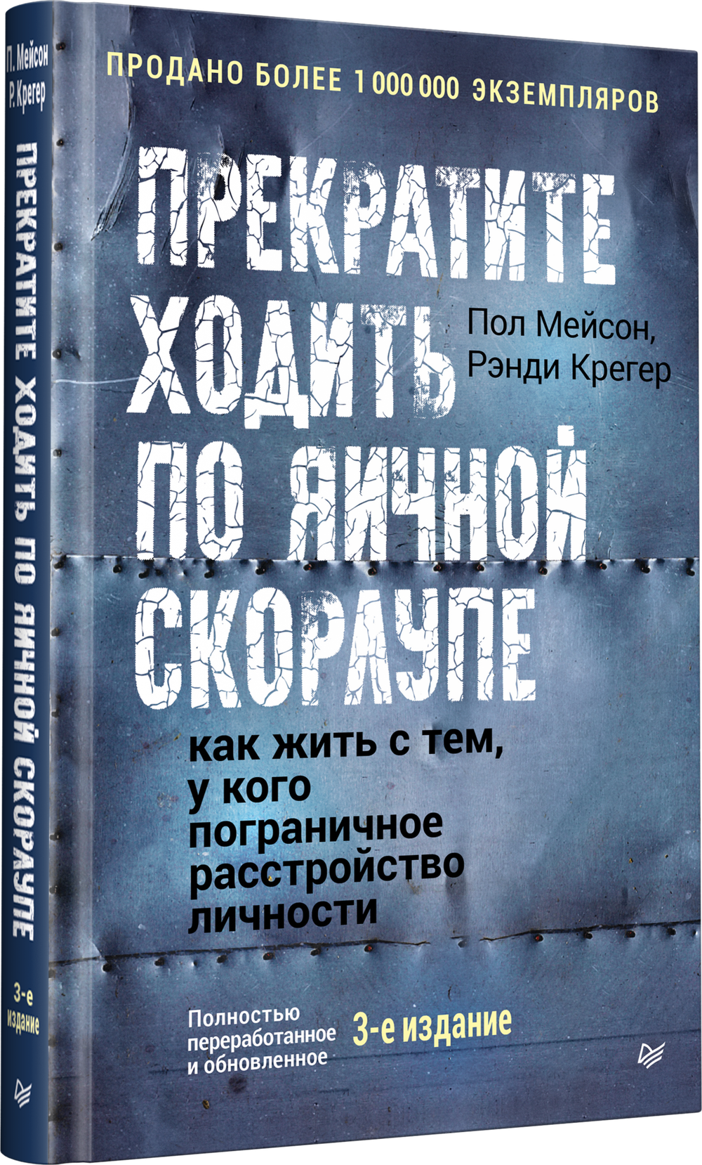 Прекратите ходить по яичной скорлупе: как жить с тем, у кого пограничное расстройство личности. 3-е изд.
