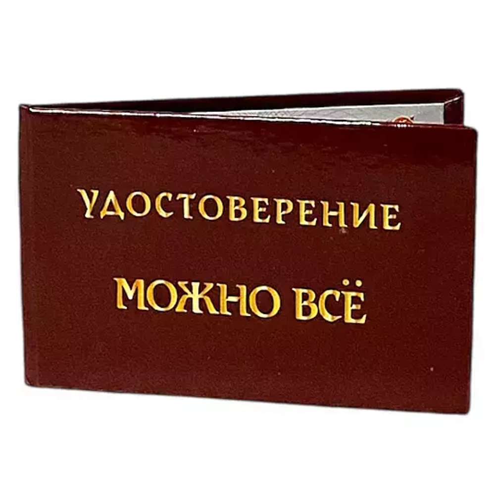 Шуточное удостоверение Можно все