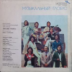 Весёлые Ребята / Музыкальный Глобус (LP)
