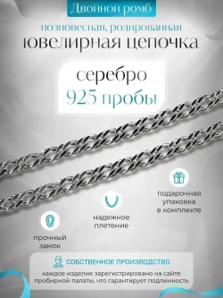 Цепочка Двойной ромб серебряная родированная, ширина 2,7 мм