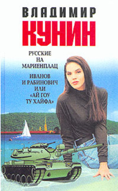 Русские на Мариенплац. Иванов и Рабинович, или "Ай гоу ту Хайфа!.."