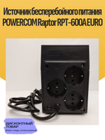 Источник бесперебойного питания POWERCOM Raptor RPT-600A EURO
