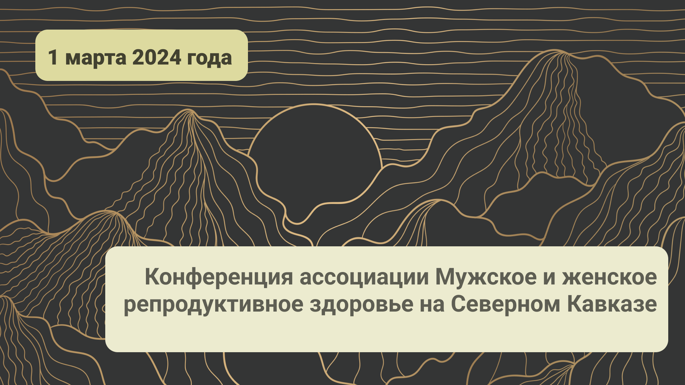 Конференция ассоциации Мужское и женское репродуктивное здоровье на Северном Кавказе
