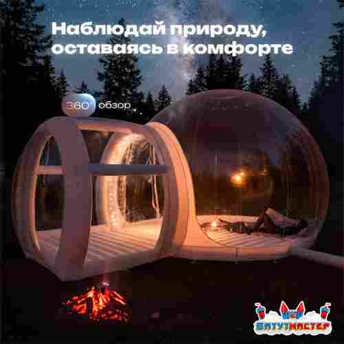 Надувная палатка-шар «BubbleTrees» ТПУ с надувным дном 4×3×2,8 м