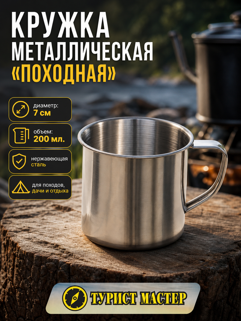Кружка походная металлическая, диаметр 7см, 200мл