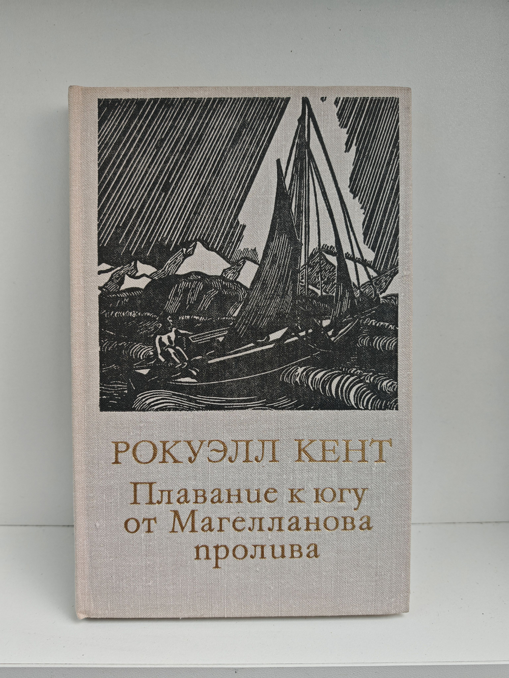 Плавание к югу от Магелланова пролива (рисунки автора)