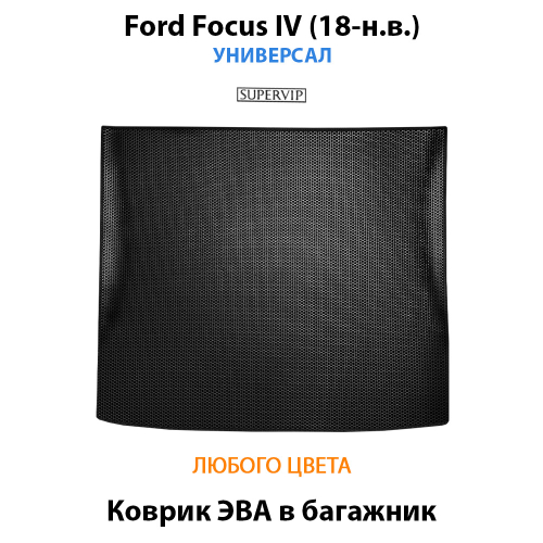 Коврик ЭВА в багажник для Ford Focus IV (18-н.в.) Универсал