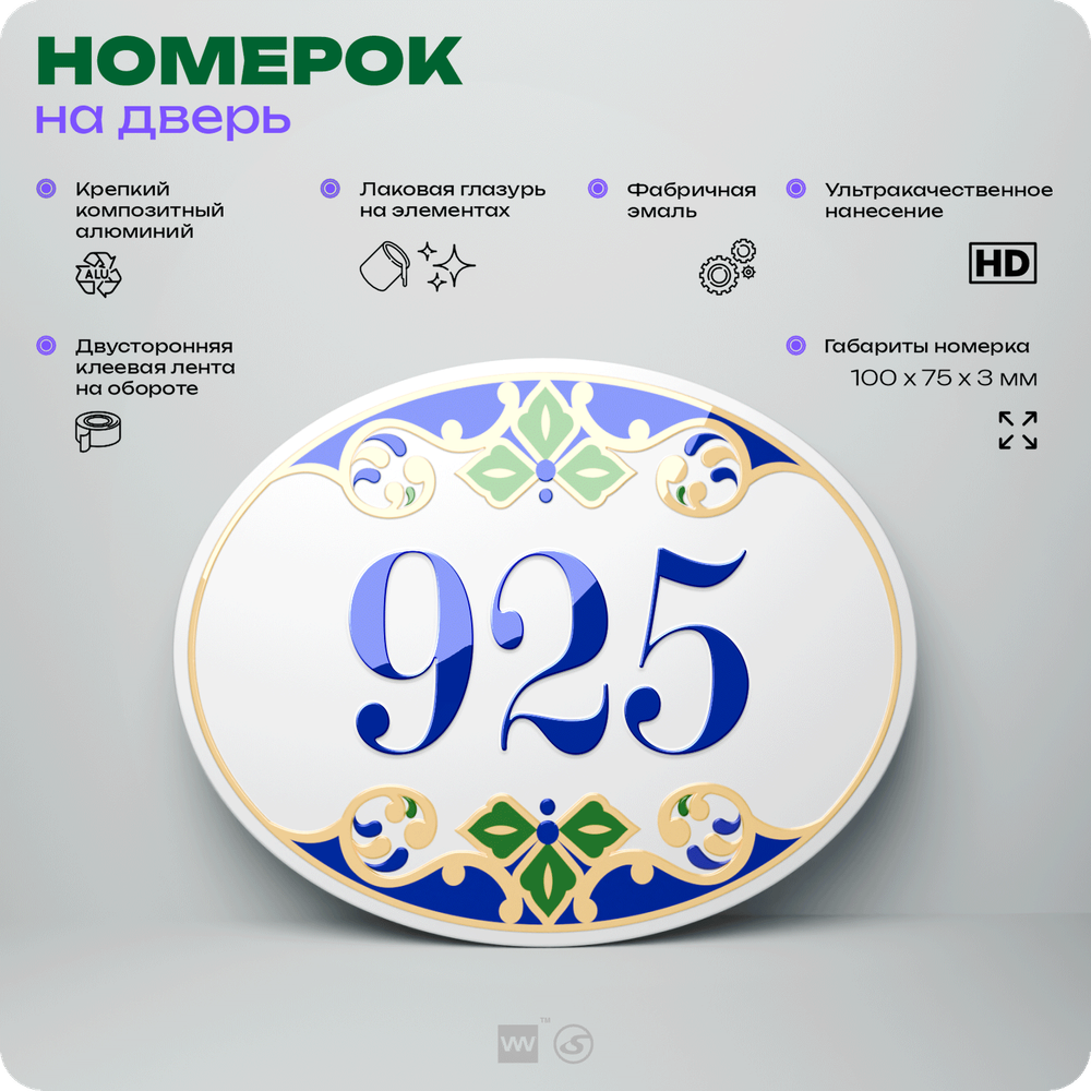 Номер на дверь квартиры 925, для кабинета, офиса, в средиземноморском стиле, шильдик 10 х 7,5 см, белый, Айдентика Технолоджи