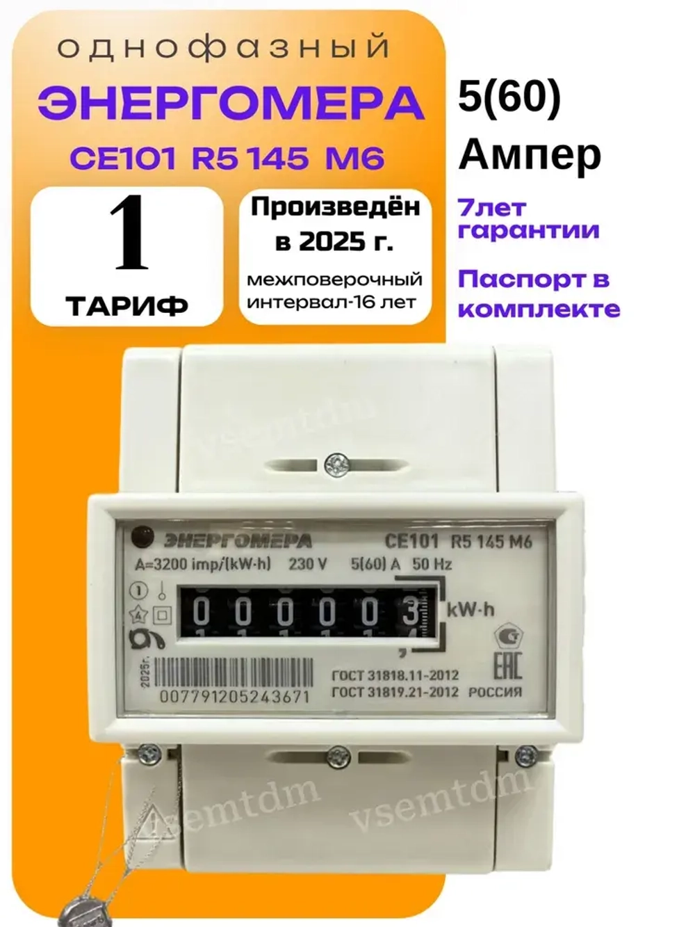 Счетчик CE101 R5 145 M6 5-60A однофазный однотарифный 2025г. Энергомера