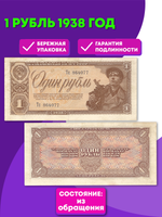1 рубль 1938 год XF