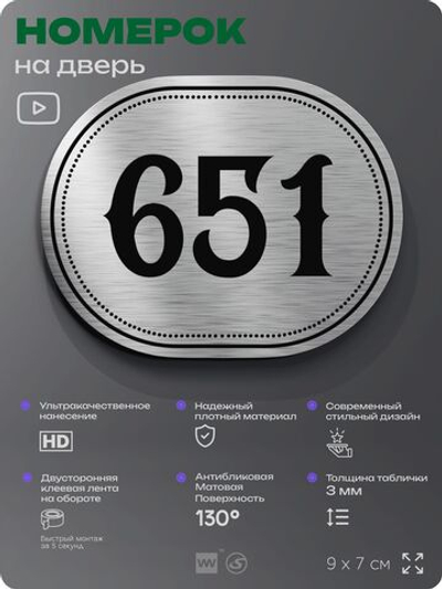 Номерок на дверь квартиры 651, для кабинета, офиса, шильдик 9 х 7 см, серебристый, Айдентика Технолоджи