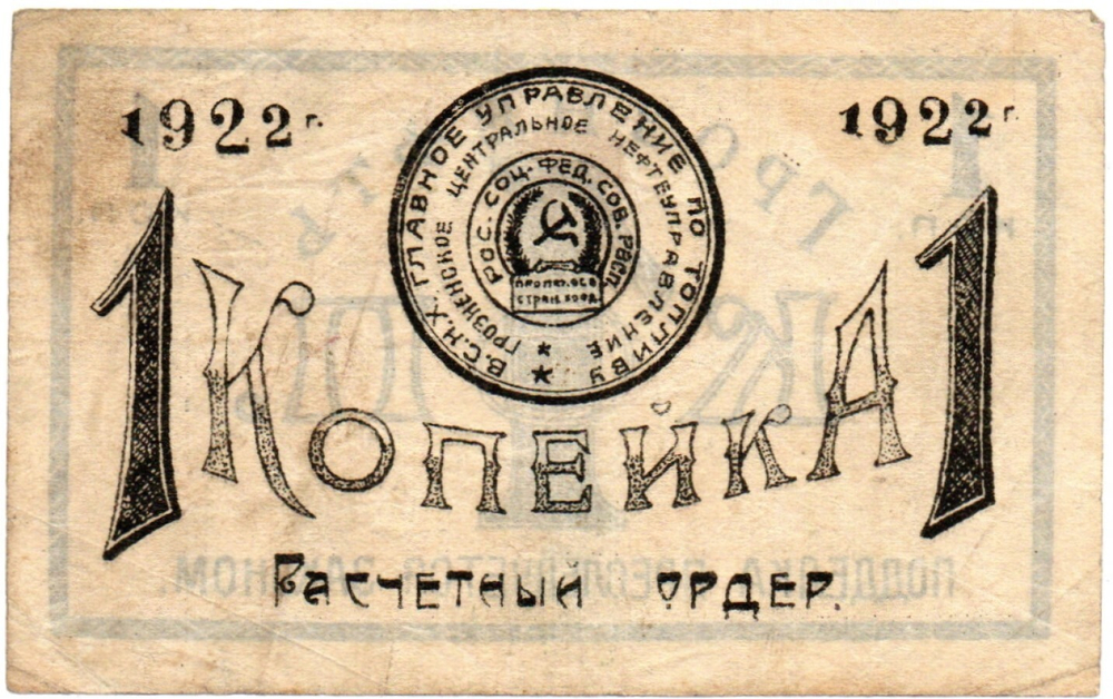 Расчетный ордер - 1 копейка 1922 год - ГРОЗНЕФТЬ Грозненское центральное нефтяное управление