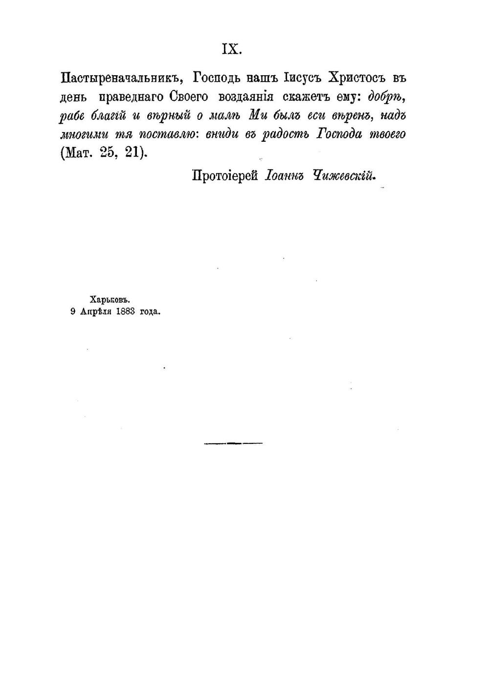 Инструкция церковным старостам | И.Л. Чижевский