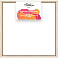Рама 75x75 для картин и фотографий
